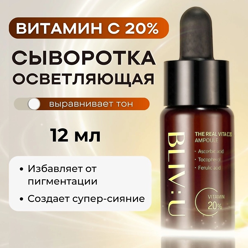BLIV:U Сыворотка с 20% витамина С The Real Vita C 20 Ampoule купить по ...