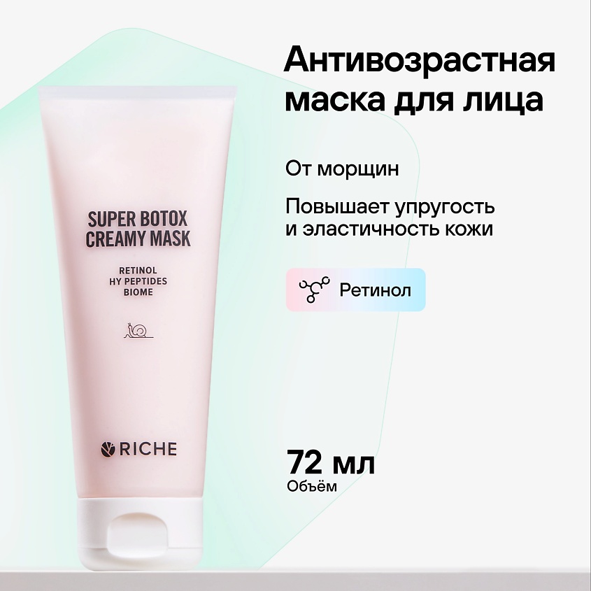 RICHE Антивозрастная лифтинг маска для лица с ретинолом и ботоксом ...