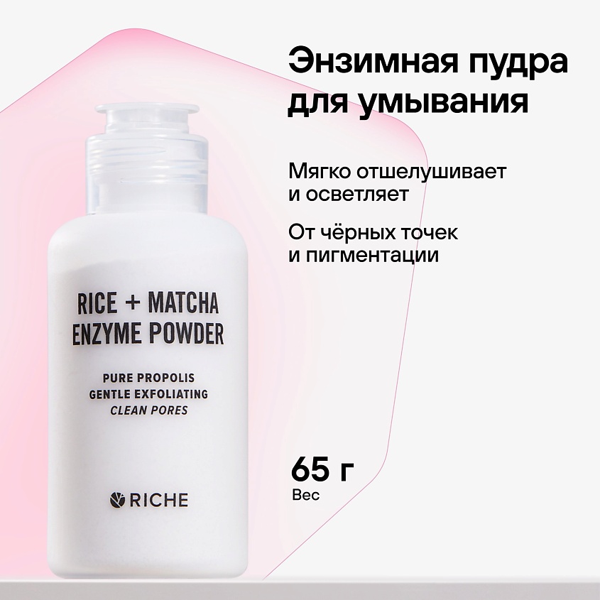 RICHE Мягкая энзимная пудра - пилинг для умывания Прополис + Матча ...