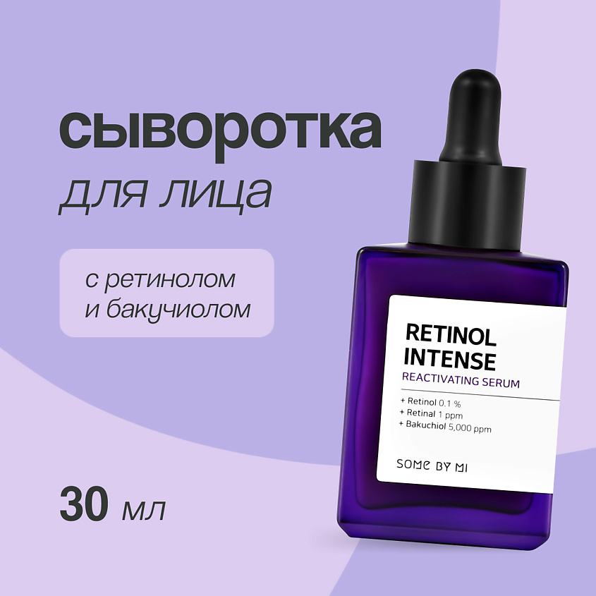 SOME BY MI Сыворотка для лица RETINOL INTENSE с ретинолом и бакучиолом ...