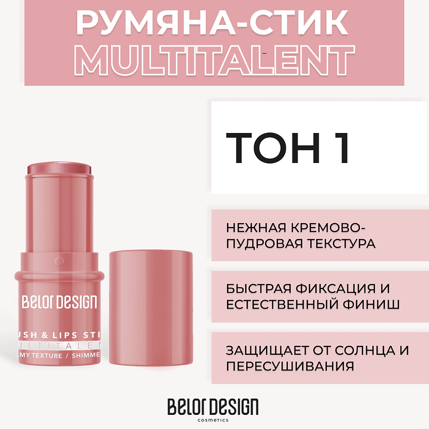 BELOR DESIGN Мультифункциональные румяна-стик MULTITALENT купить по ...