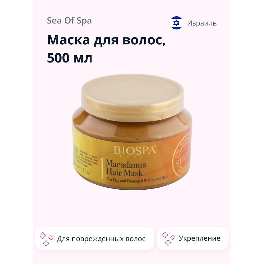 SEA OF SPA Маска для волос BIOSPA с кератином и маслом макадамии купить ...