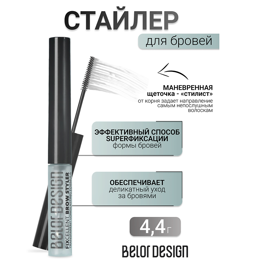 BELOR DESIGN Стайлер для бровей FIXcellent купить по цене 308₽ в ЛЭТУАЛЬ