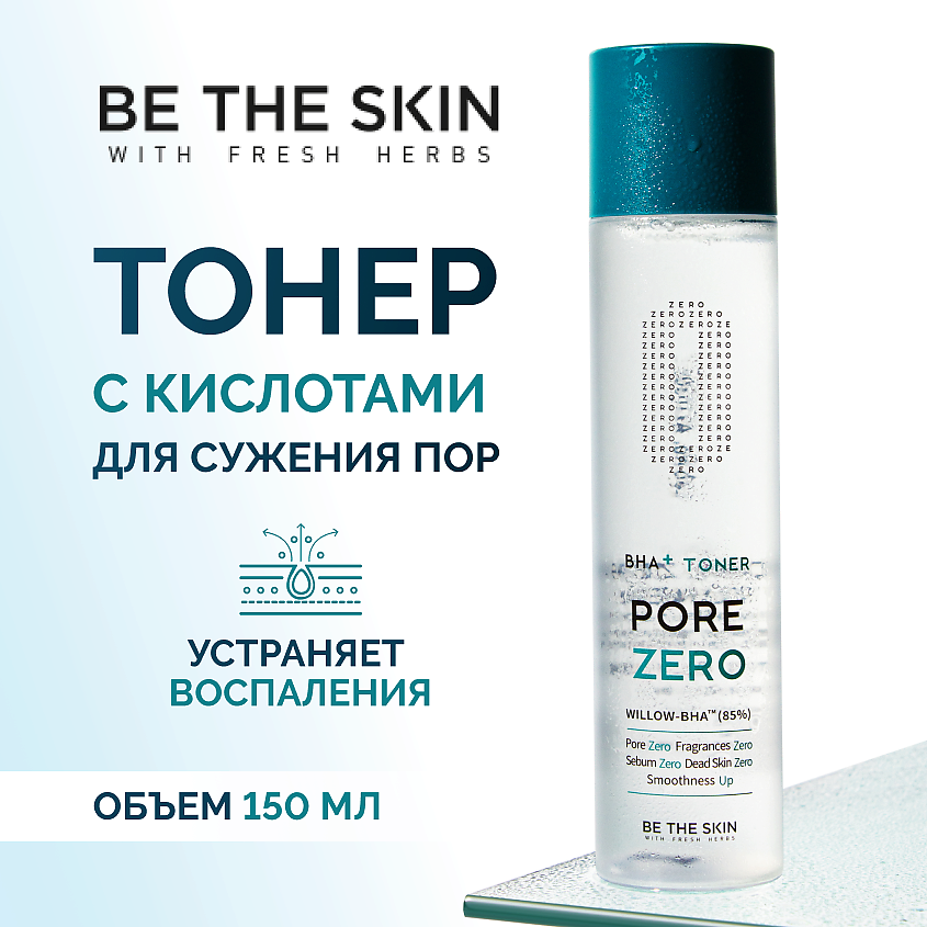 BE THE SKIN Тонер отшелушивающий для сужения пор и борьбы с чёрными ...