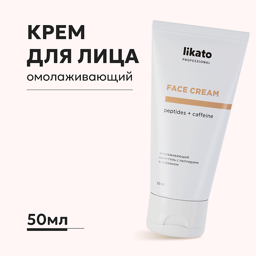 LIKATO Крем-гель для лица от морщин и отёков с пептидами и кофеином, 50 ...