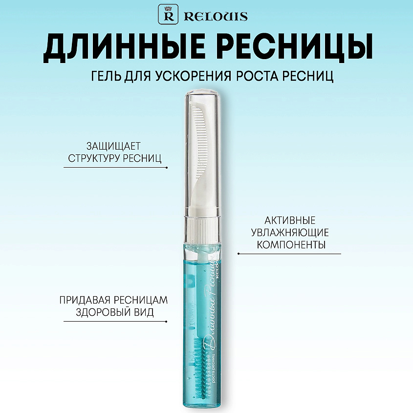 RELOUIS Гель для ускорения роста ресниц "Длинные Ресницы" купить по ...