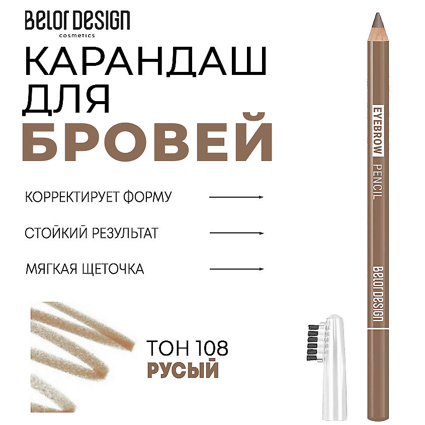 BELOR DESIGN Карандаш для бровей купить по цене 185₽ в ЛЭТУАЛЬ