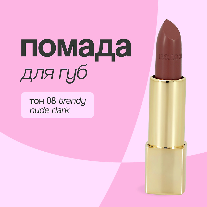 RELOUIS Помада для губ LA MIA ITALIA, Тон 04 trendy pink berry купить ...
