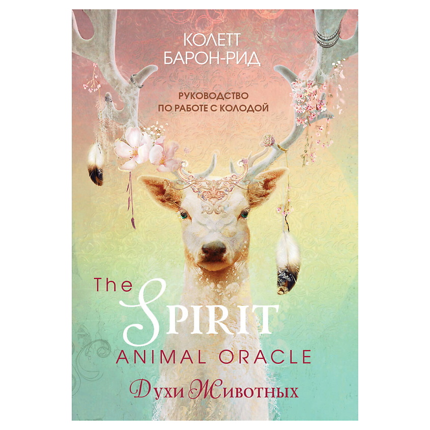 ЭКСМО The Spirit Animal Oracle. Духи животных. Оракул, 1 шт. купить по ...