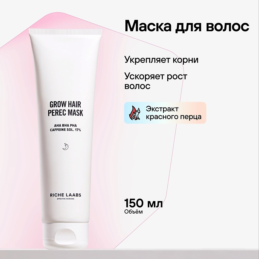 RICHE Маска для волос Разогревающая от выпадения и для роста волос с ...