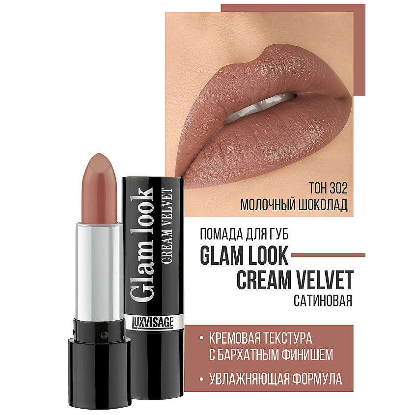 LUXVISAGE Губная помада GLAM LOOK cream velvet купить по цене 252₽ в ЛЭТУАЛЬ