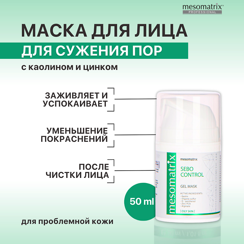 MESOMATRIX Гель-маска для сужения пор после чистки лица, успокаивающая ...