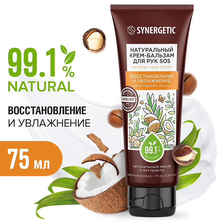 SYNERGETIC Крем-бальзам для рук "SOS восстановление и увлажнение ...