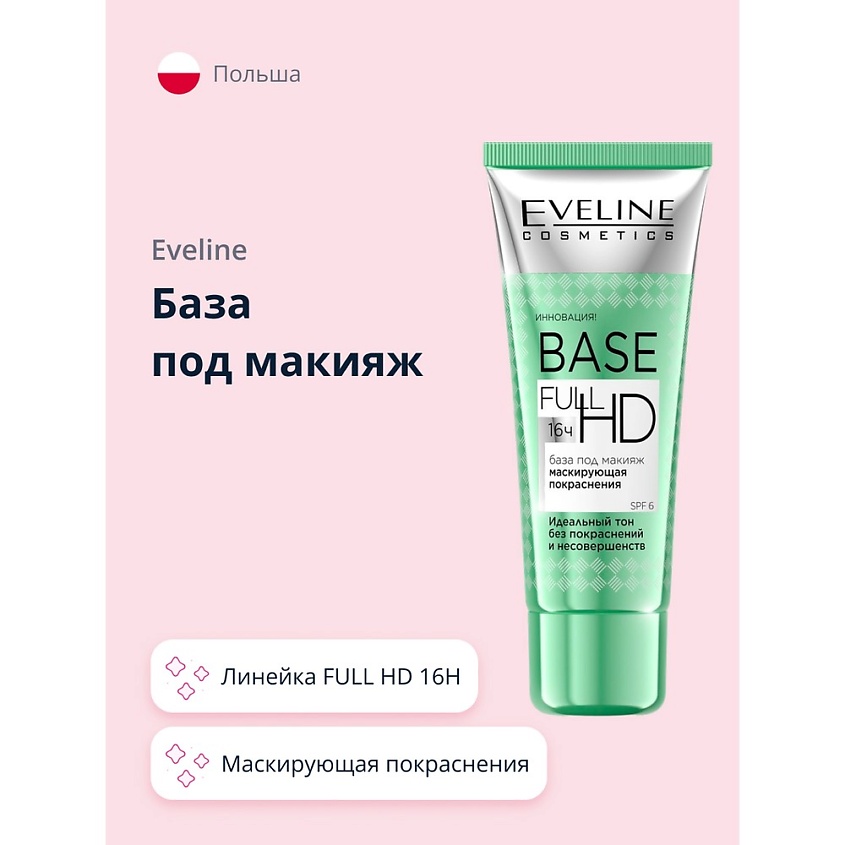 EVELINE База под макияж FULL HD 16H маскирующая покраснения купить по ...