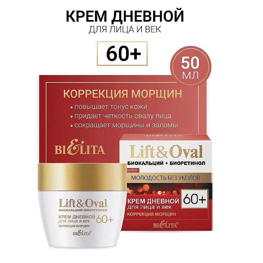 БЕЛИТА Крем дневной для лица и век +60 Биокальций+Биоретинол Lift&Oval ...