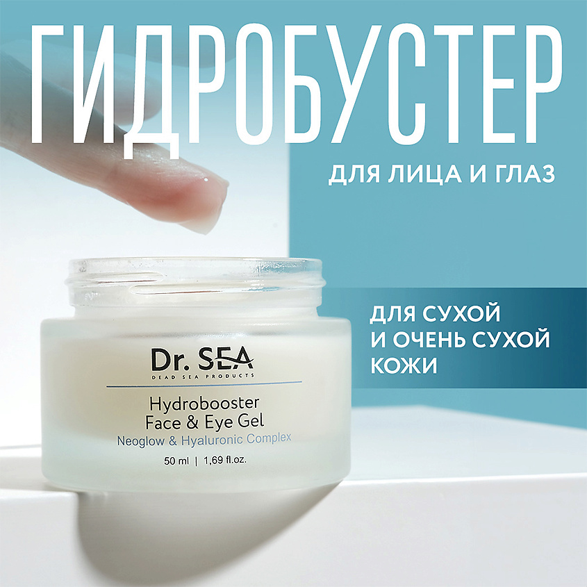 DR. SEA Гель гидробустер для лица и глаз с комплексом NEOGLOW и ...