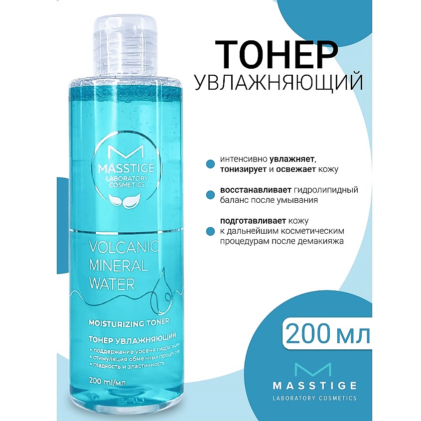 MASSTIGE Тонер увлажняющий Volcanic Mineral Water, 200 мл купить по ...