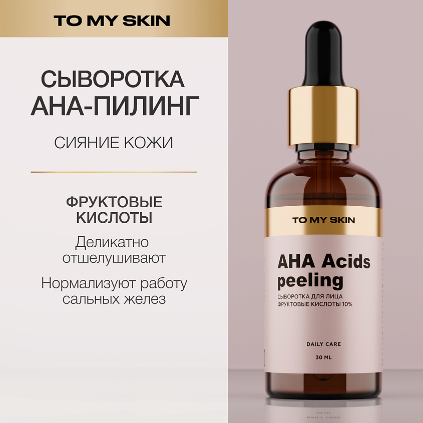 TO MY SKIN Активная сыворотка концентрат AHA ACID active serum купить ...