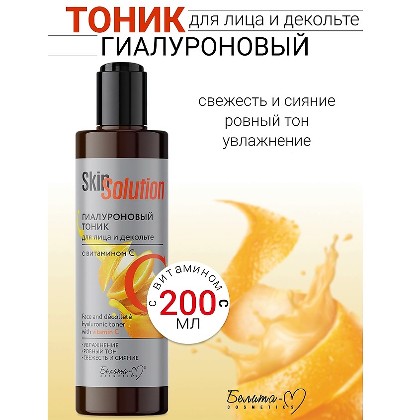 БЕЛИТА-М Тоник гиалуроновый для лица и декольте с витамином С Skin ...