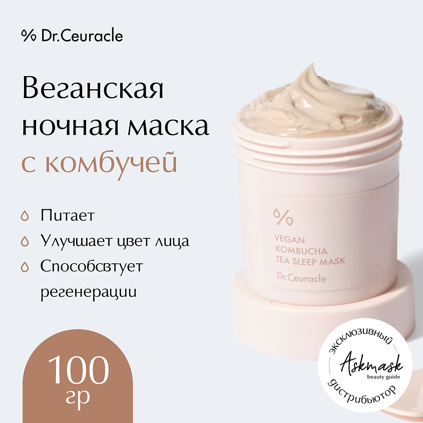 DR. CEURACLE Веганская ночная маска с комбучей Vegan Kombucha Tea Sleep ...