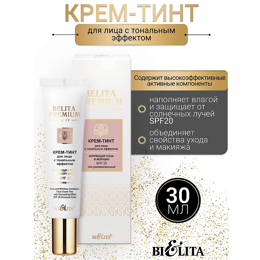 БЕЛИТА Крем-тинт для лица с тональным эффектом SPF 20 Belita Premium ...