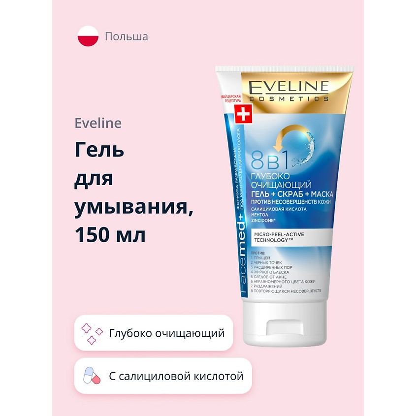 EVELINE Гель для умывания FACEMED+ 8 в 1 глубоко очищающий купить по ...
