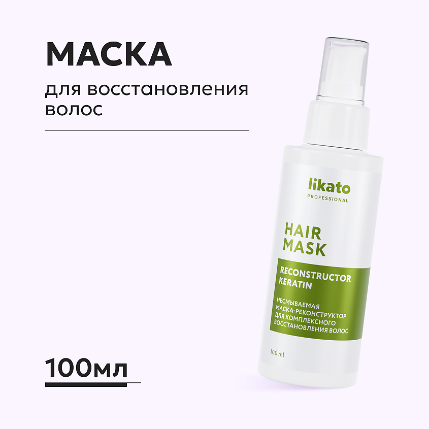 LIKATO Несмываемая маска-реконструктор для комплексного восстановления ...