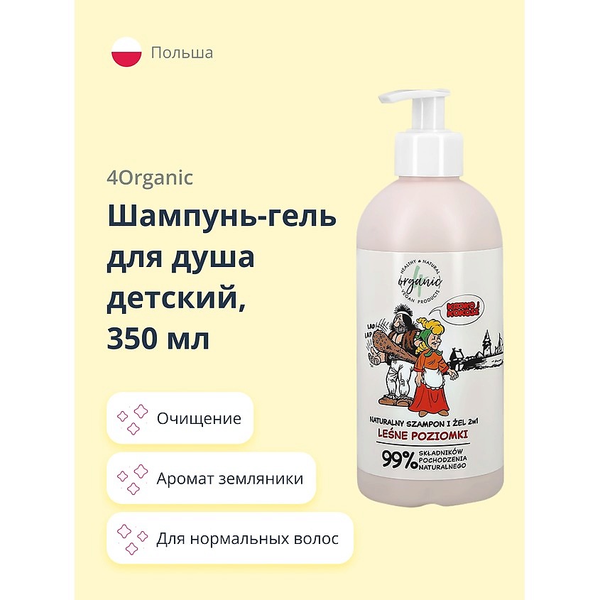 4ORGANIC Шампунь-гель для душа детский 2 в 1 Лесная земляника купить по ...