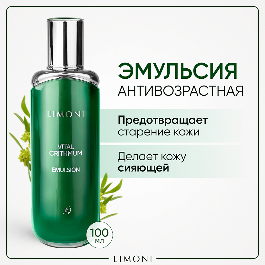 LIMONI Антивозрастная эмульсия для лица с критмумом купить по цене 2138 ...