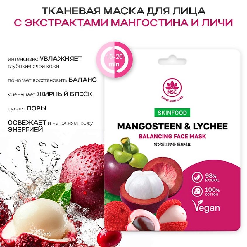 NAME SKIN CARE SKINFOOD Тканевая маска для лица мангостин и личи купить ...