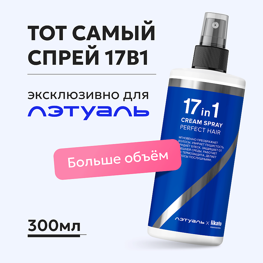 LIKATO Спрей от секущихся кончиков 17 в 1 Эксклюзивно для Лэтуаль ...