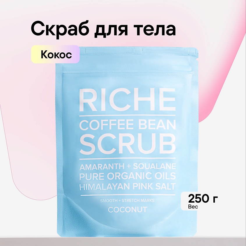 RICHE Скраб кофейный для тела Антицеллюлитный для профилактики растяжек ...
