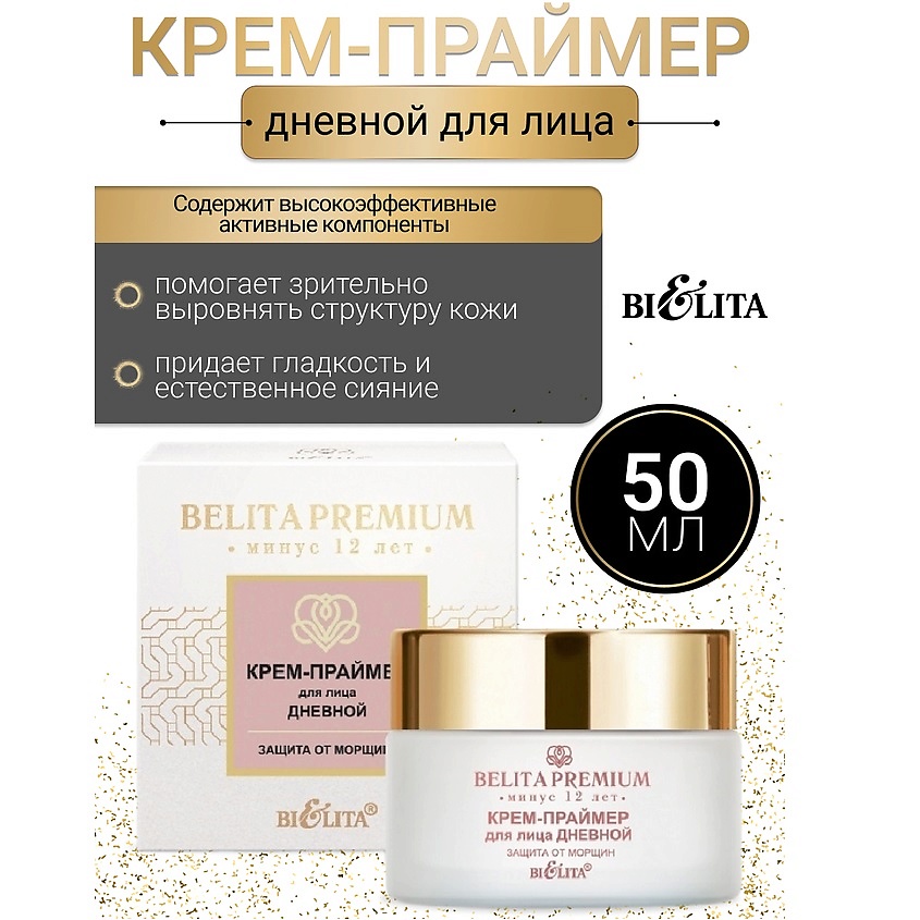 БЕЛИТА Крем-праймер для лица дневной Защита от морщин Belita Premium ...