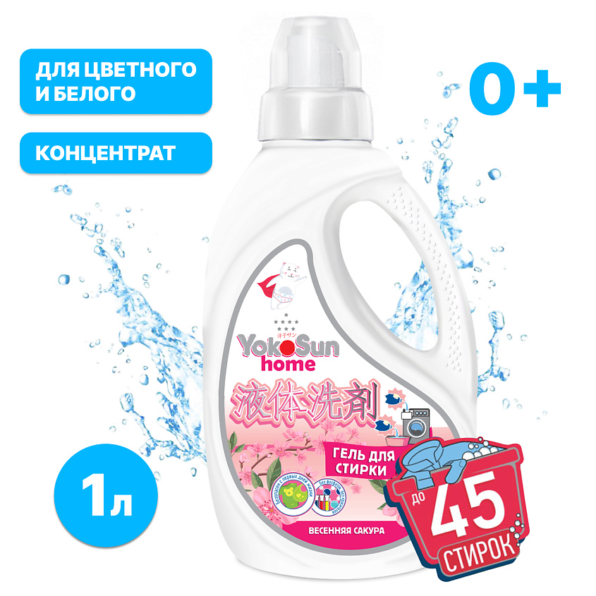 YOKOSUN Гель для стирки белья Весенняя сакура 1л универсальный ...