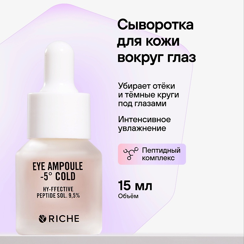 RICHE Увлажняющая сыворотка вокруг глаз Антивозрастная с пептидами от ...