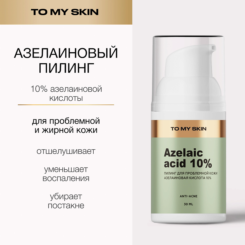 TO MY SKIN Пилинг азелаиновый для проблемной кожи, 30 мл купить по цене ...
