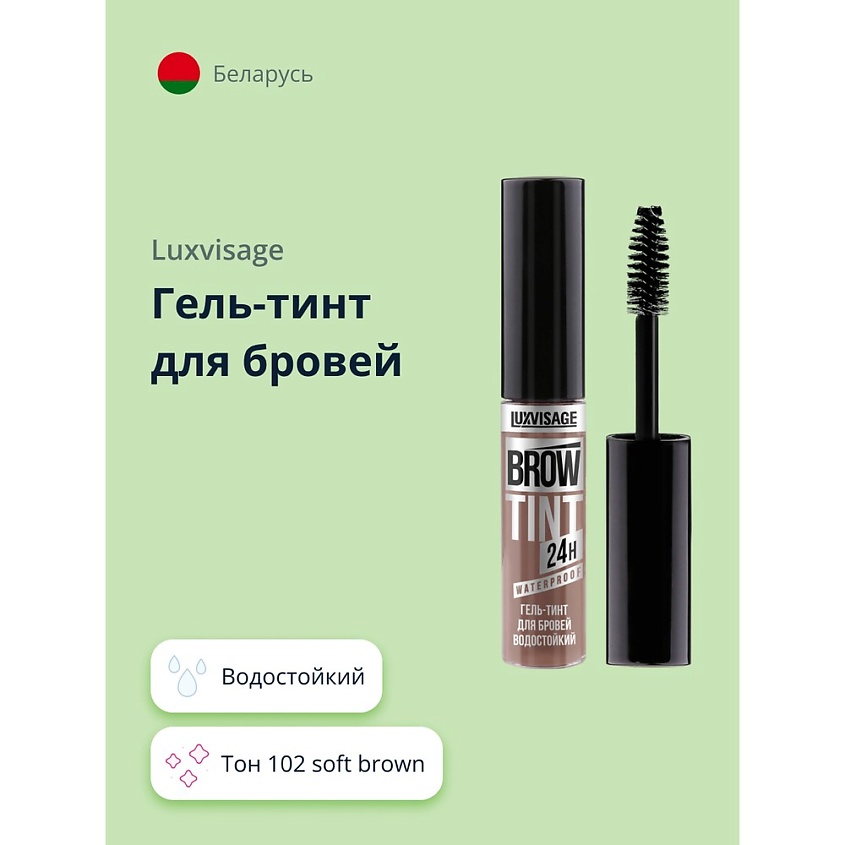 LUXVISAGE Гель-тинт для бровей BROW TINT WATERPROOF 24H водостойкий ...