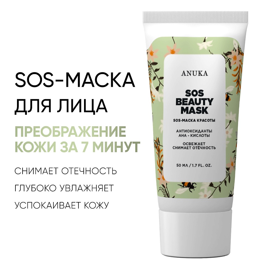 АNUKА SOS-маска для лица от отеков, освежает, тонизирует. купить по ...