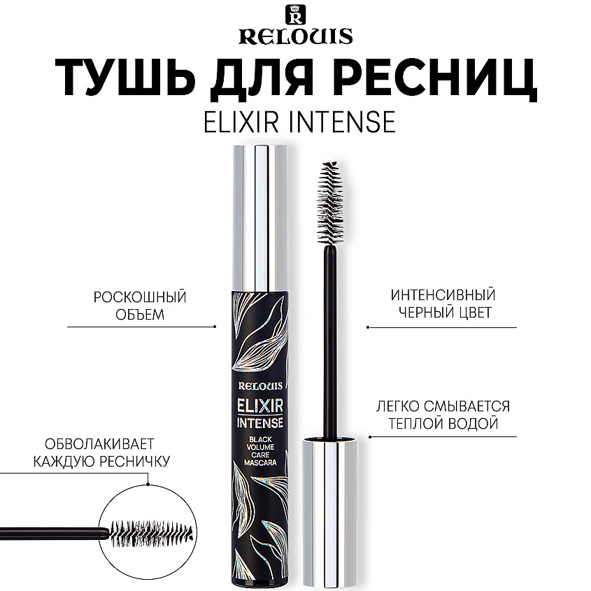 RELOUIS Тушь для ресниц Elixir Intense Mascara купить по низким ценам в ...