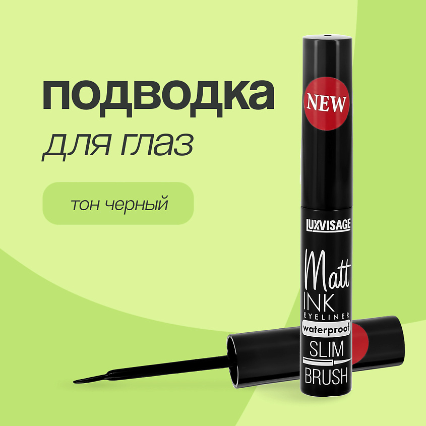 LUXVISAGE Подводка для глаз MATT INK купить по цене 239₽ в ЛЭТУАЛЬ