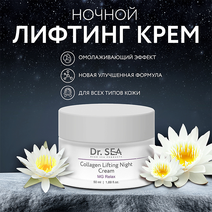 DR. SEA Крем-лифтинг для лица ночной коллагеновый с комплексом MG RELAX ...