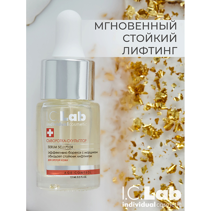 I.C.LAB Сыворотка-скульптор с церамидами для зрелой кожи Age control ...