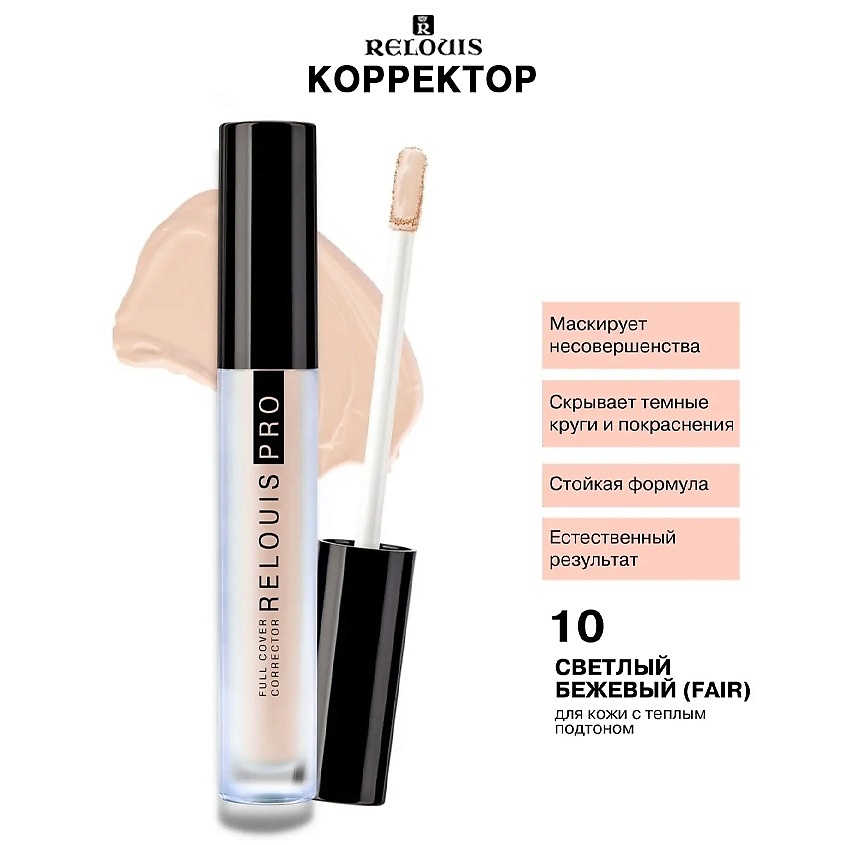 RELOUIS Корректор PRO FULL COVER CORRECTOR, тон 50 peach купить по ...