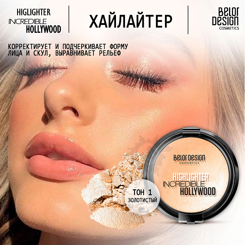 BELOR DESIGN Хайлайтер INCREDIBLE HOLLYWOOD купить по низким ценам в ...