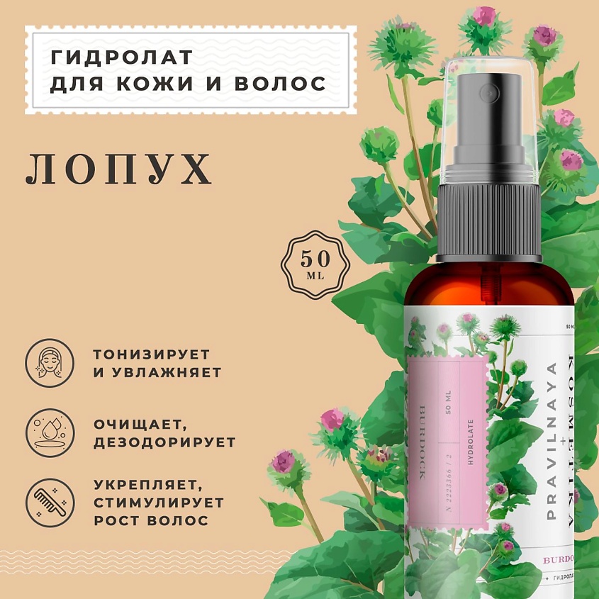 P+K PRAVILNAYA KOSMETIKA Гидролат спрей лопух для кожи лица, тела и ...