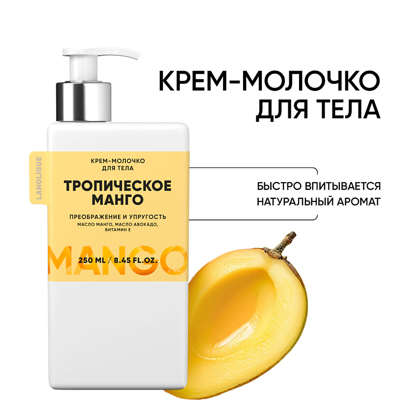 LANOLIQUE Крем-молочко для тела "Тропическое манго" упругость, питание ...