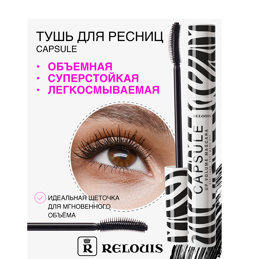 RELOUIS Тушь "Capsule" объемная стойкая легкосмываемая купить по цене ...