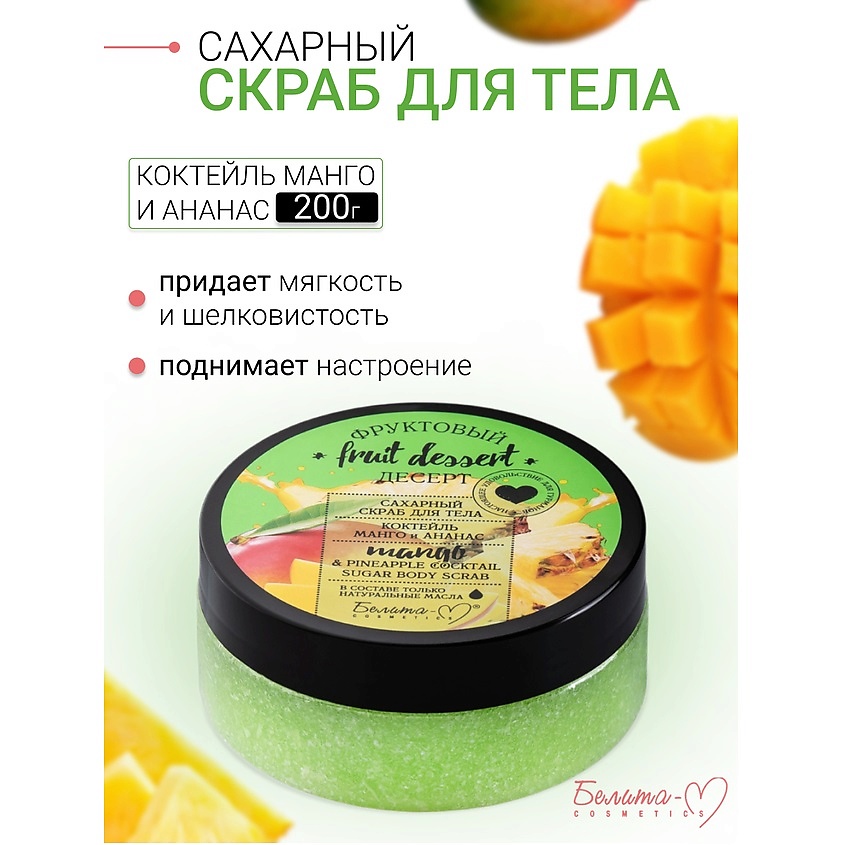 БЕЛИТА-М Сахарный скраб для тела "Коктейль Манго и Ананас" Фруктовый ...