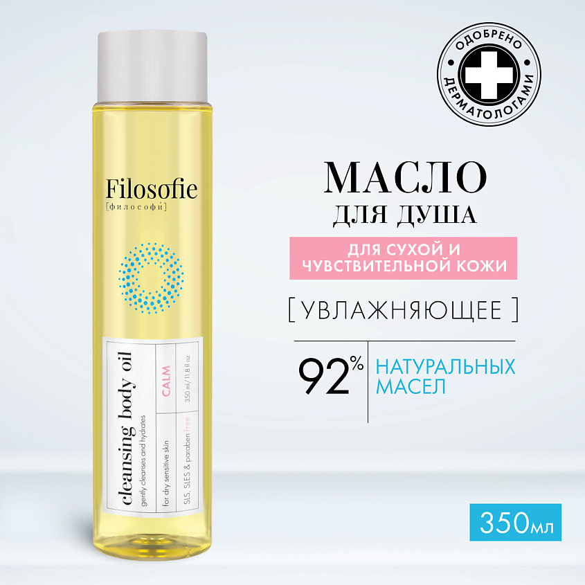 FILOSOFIE Очищающее масло для тела купить по цене 1198₽ в ЛЭТУАЛЬ
