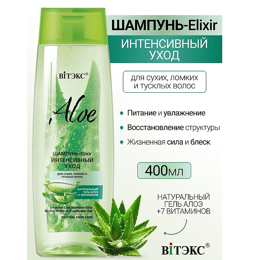 ВИТЭКС Шампунь-Elixir.Интенсивный уход для сухих, ломких волос ALOE +7 ...